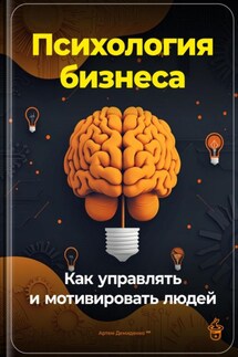 Психология бизнеса: Как управлять и мотивировать людей - Артем Демиденко
