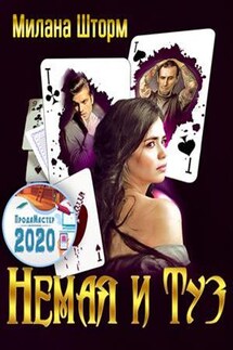 Немая и Туз - Милана Шторм