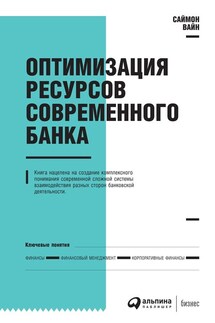 Оптимизация ресурсов современного банка - Саймон Вайн