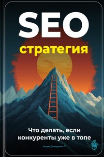 SEO-стратегия: Что делать, если конкуренты уже в топе - Артем Демиденко