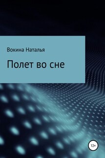 Полет во сне - Наталья Вокина
