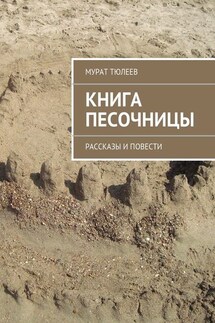 Книга песочницы. Рассказы и повести - Мурат Тюлеев