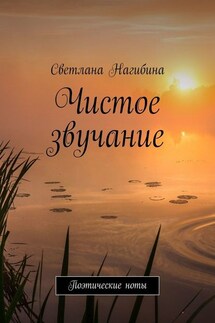 Чистое звучание. Поэтические ноты - Светлана Нагибина