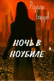 Ночь в Ноубиле - Раушан Бакиров