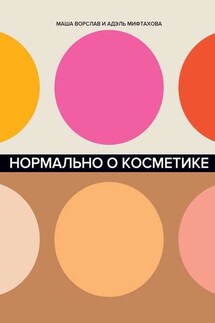Нормально о косметике - Маша Ворслав, Адэль Мифтахова