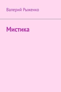 Мистика - Валерий Рыженко