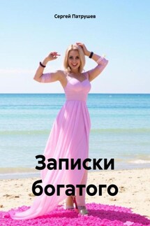 Записки богатого - Сергей Патрушев
