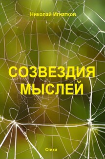 Созвездия мыслей - Николай Игнатков