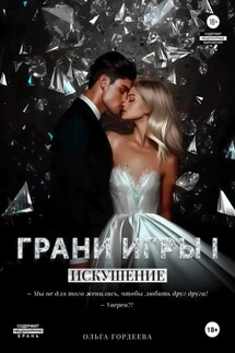 Грани Игры. Искушение - Ольга Гордеева