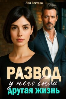 Развод. У него была другая жизнь - Лея Вестова