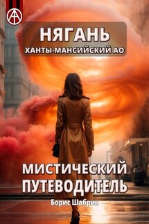 Нягань. Ханты-Мансийский АО. Мистический путеводитель - Борис Шабрин