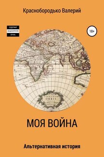 Моя война - Валерий Краснобородько