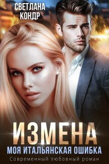 Измена. Моя итальянская ошибка - Светлана Кондр