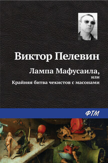 Лампа Мафусаила, или Крайняя битва чекистов с масонами - Виктор Пелевин