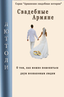 Свадебные армяне - Люттоли