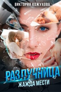 Разлучница. Жажда мести - Виктория Кожухова