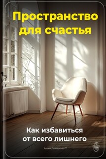 Пространство для счастья: Как избавиться от всего лишнего