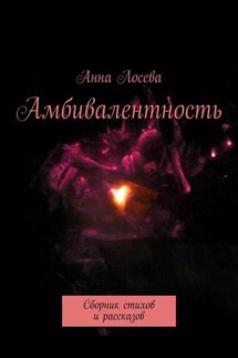Амбивалентность. Сборник стихов и рассказов - Анна Лосева