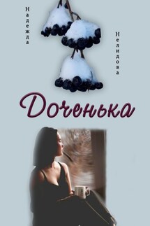 Доченька - Надежда Нелидова