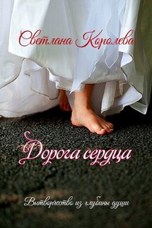 Дорога сердца. Вытворчество из глубины души - Светлана Королева