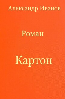 Картон - Александр Иванов