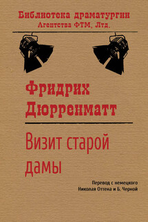 Визит старой дамы - Фридрих Дюрренматт