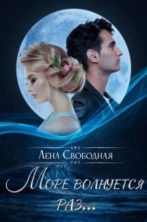 Море волнуется раз... - Лена Свободная