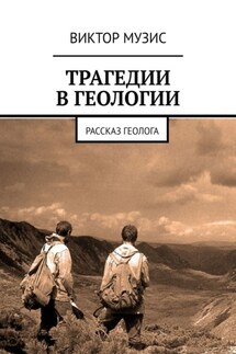 Трагедии в геологии. Рассказ геолога - Виктор Музис