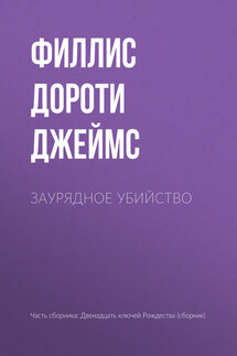 Заурядное убийство - Филлис Дороти Джеймс