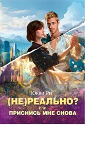 (Не)реально? или Приснись мне снова - Юкки Ри