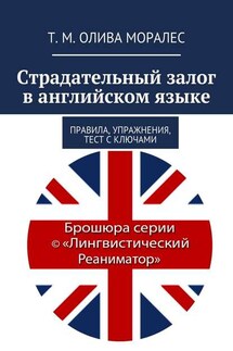 Страдательный залог в английском языке. Правила, упражнения, тест с ключами - Татьяна Олива Моралес