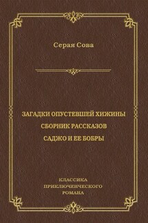 Загадки опустевшей хижины. Саджо и ее бобры