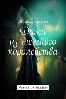Дама из темного королевства. Фэнтези о попаданцах - Натали Якобсон