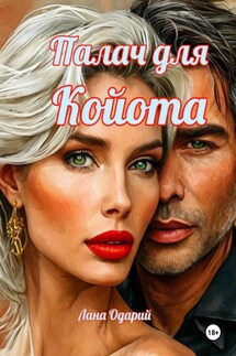 Палач для Койота - Лана Одарий