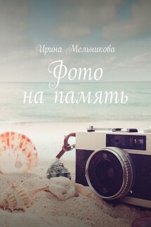 Фото на память - Ирина Мельникова