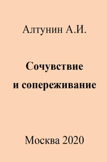 Сочувствие и сопереживание - Александр Алтунин