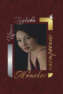 Женское настроение - Ирина Гудкова