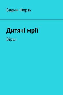 Дитячi мрiї. Вiршi - Вадим Ферзь