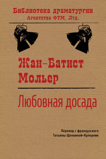 Любовная досада - Жан-Батист Мольер