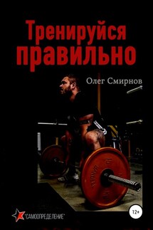 Тренируйся правильно - Олег Смирнов