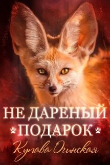 Не дареный подарок - Купава Огинская