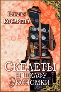 Скелеты в шкафу экономки - Наталья Косарева