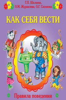 Как себя вести? - Галина Петровна Шалаева, О. М. Журавлева
