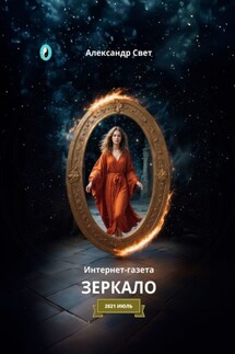 Зеркало. Интернет-газета. 2021. Июль - Александр Свет