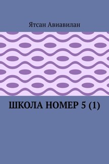 Школа номер 5 (1) - Ятсан Авиавилан