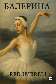 Балерина
