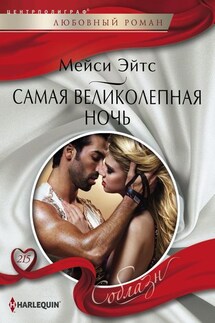 Самая великолепная ночь - Мейси Ейтс