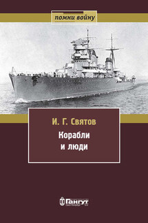 Корабли и люди - Иван Святов