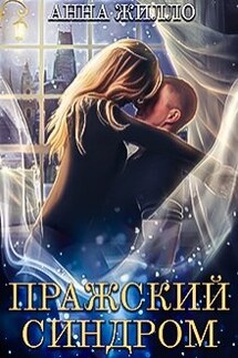 Пражский синдром - Анна Жилло
