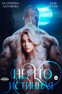 (Не) Его истинная - Екатерина Антонова, Бетти Алая